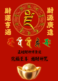 五色五路五姓財神伴身邊發財至尊招財神咒2