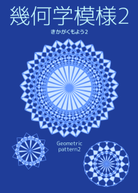 幾何学模様2