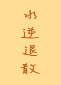 蠟筆小不點1❤︎水逆退散❤︎2023 LET'S DRAW