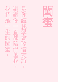 一聲閨蜜，一生閨蜜。(蜜桃粉)