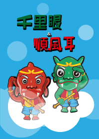 千里眼 と 順風耳