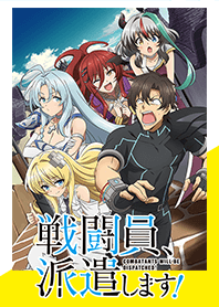 TVアニメ「戦闘員、派遣します！」