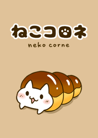ねこコロネ