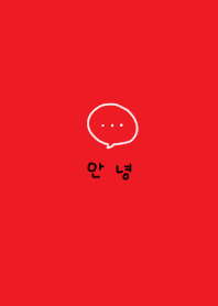 Red. Handwritten simple. Korean.