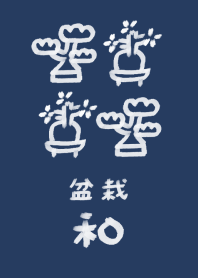 和風しんぷる【盆栽】