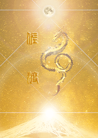 【佐渡】霊峰来光Å煌月◉神護の顕現龍∀