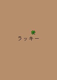簡單的小幸運(奶茶色)