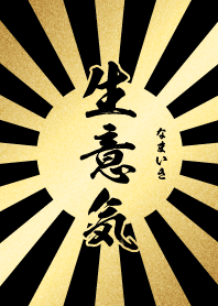 生意気【なまいき】金・黒・太陽