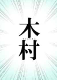 木村さん!!!!
