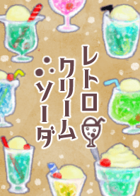 レトロクリームソーダ