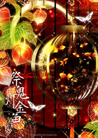 祭鬼灯金魚