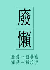 廢懶哲學