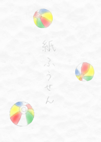 紙ふうせん