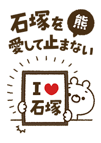 [Ishizuka] I love bears and never stop