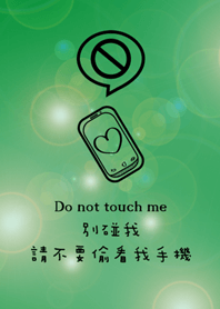 不要偷看我的手機