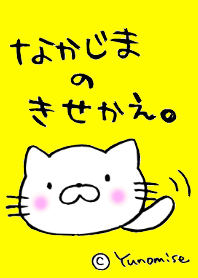 なかじまのきせかえ。