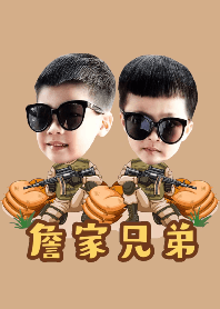 詹家兄弟