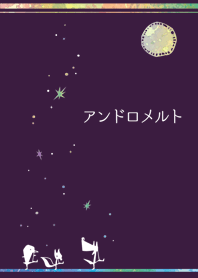 アンドロメルト