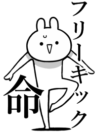 【フリーキック】命!好き名前着せかえ