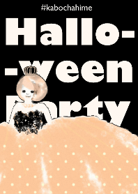 ハロウィンパーティ #かぼちゃ姫