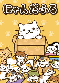 にゃんだふる