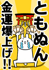 Fortune rise rabbiit[Tomo-nun]