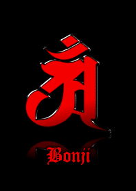 干支の守護梵字【アン】赤・黒