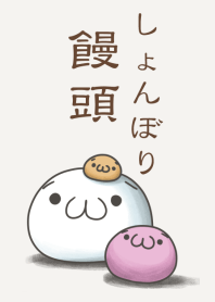 しょんぼり饅頭