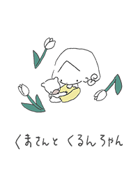 くまさんと くるんちゃん