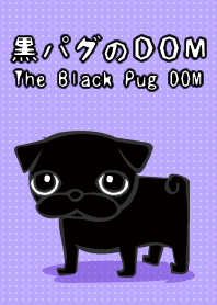 黒パグのDOM。
