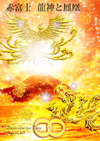 金運を最強にする✨赤富士 鳳凰と龍神✨2