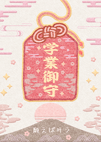 幸運護身符-祈福學業御守1-3 好運一定來