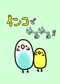 インコでゆるゆる