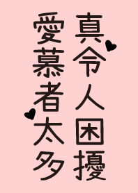 仙女的無奈 愛慕者太多 真是令人困擾