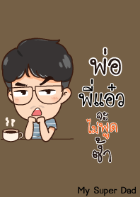 พี่แอ๋ว คำพ่อสอน V11