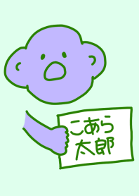 こあら太郎 青磁の4