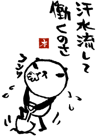熊猫日常（パンダ）5