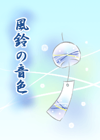 風鈴の音色