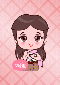 ออเจ้า ขวัญ