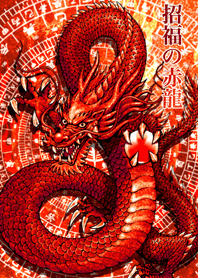 招福の赤龍 2