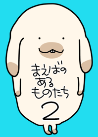 前歯のあるものたち 2は春