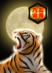五黄乃寅[最強運]<弐>