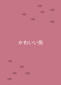 可愛魚兒水中游(玫瑰霧粉)
