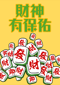 趣味招財麻將-財神有保佑23 旺來綠黃色