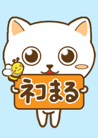 ネコまる
