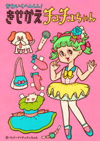 きせかえチュチュちゃん！