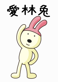 愛林兔(愛人兔)