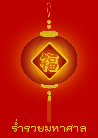 ร่ำรวยมหาศาล!