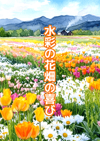 ทุ่งดอกไม้สีน้ำแห่งความสุข