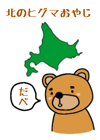 北のヒグマおやじ